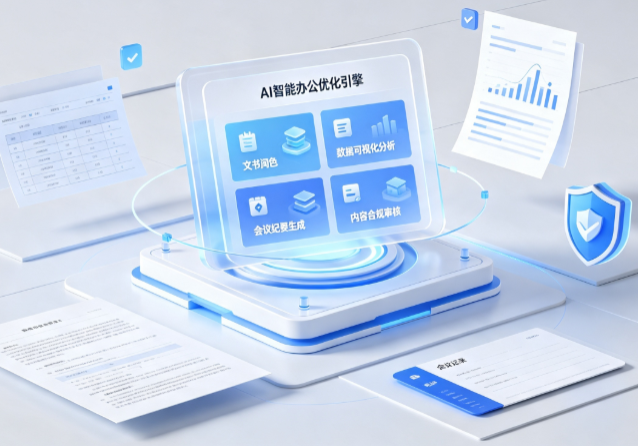 临沧地区AI重构现代办公体系 智能优化引擎助力企业轻量化高效运营