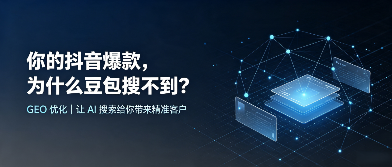 你的抖音爆款，为什么豆包搜不到？读懂 GEO，抢占临沧地区 AI 搜索新流量